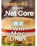 橫跨三大平台的開發框架：.Net Core通吃Win／Mac／Linux