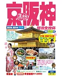 京阪神旅遊全攻略 2019-20年版
