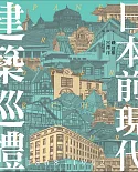 日本前現代建築巡禮：1868-1942明治•大正•昭和名建築50選（獨家簽名版）