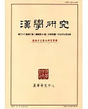 漢學研究季刊第36卷3期2018.09