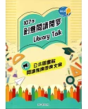 107年創意閱讀開麥Library Talk：公共圖書館閱讀推廣優良文案