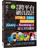 學好跨平台網頁設計：HTML5、CSS3、JavaScript、jQuery與Bootstrap 4超完美特訓班（第二版）