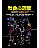 社會心理學（原書第九版）