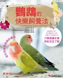 鸚鵡的快樂飼養法(暢銷版)