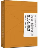 臺灣客家研究論文選輯5：客家、認同政治與社會運動