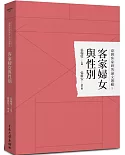臺灣客家研究論文選輯8：客家婦女與性別