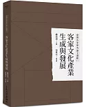 臺灣客家研究論文選輯12：客家文化產業生成與發展