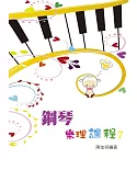 鋼琴樂理課程第七冊