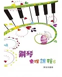 鋼琴樂理課程第六冊