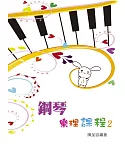 鋼琴樂理課程第二冊