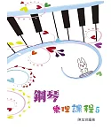 鋼琴樂理課程第五冊