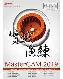 MasterCAM 2019 實戰演練