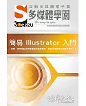 電腦軍師：簡易 Illustrator 入門多媒體電子書含Illustrator 創意點子（DVD電子書＋書）