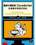 給中小學生的JavaScript：在樂趣中學程式設計