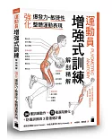 運動員增強式訓練解剖精解：強化爆發力、敏捷性、整體運動表現