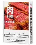 肉料理的美味科學：拆解炸雞、牛排、漢堡肉等35道肉料理的美味關鍵，在家也能做出如同專業廚師水準的料理筆記
