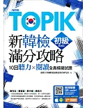 New TOPIK新韓檢初級滿分攻略：10回聽力╳閱讀全真模擬試題（附隨掃隨聽QR code MP3）