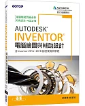 Autodesk Inventor電腦繪圖與輔助設計（含Inventor 2016~2018認證模擬與解題）
