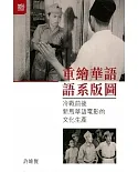 重繪華語語系版圖：冷戰前後新馬華語電影的文化生產