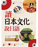 讀日本文化說日語【彩圖二版】（25K+1MP3）