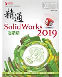 精通 SolidWorks 2019 進階篇
