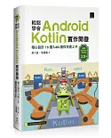 輕鬆學會Android Kotlin實作開發：精心設計16個Lab讓你快速上手