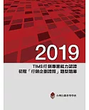 2019年TIMS行銷專業能力認證：初階「行銷企劃證照」題型題庫（十版）