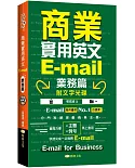 商業實用英文E-mail：業務篇 +文字光碟