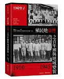 殖民地臺灣之青年團與地域變貌（1910-1945）