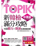 New TOPIK新韓檢中高級滿分攻略：10回聽力╳閱讀全真模擬試題（附隨掃隨聽QR code MP3）