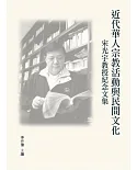 近代華人宗教活動與民間文化：宋光宇教授紀念文集