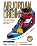 AIR JORDAN ORIGIN第一代經典球鞋完全收藏（隨書附贈A3精選球鞋海報）