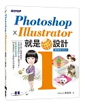 Photoshop X Illustrator 就是i設計(附書DVD)