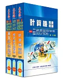 中華電信第一類專員（專業職四 工務類〈資訊系統開發及維運〉）全科目套書
