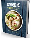 河粉聖經：正統越式料理備料、烹調、盛裝大全，教你在家做出道地越南菜