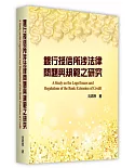 銀行授信所涉法律問題與規範之研究
