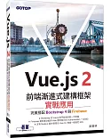 Vue.js 2前端漸進式建構框架實戰應用：完美搭配Bootstrap 4與Firebase