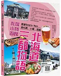 北海道三都物語：跟著Google Maps遊札幌、小樽、函館