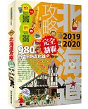 北海道攻略完全制霸2019-2020
