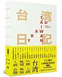 台湾日記 Taiwan Diary：我能做的，就是告訴全世界臺灣的美！