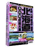 北海道食玩買終極天書 2019～20版（札幌 小樽 富良野 函館）