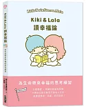 Kiki & Lala讀幸福論