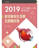 2019全方位驗光人員應考祕笈：眼球解剖生理學及眼睛疾病