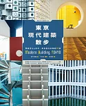 東京現代建築散步：戰後至七○年代，東京現代名建築48選