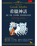 希臘神話：諸神、英雄、美女的探險、戰爭與愛情奇幻故事