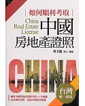 如何順利考取中國房地產證照