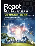 React全方位基礎入門實戰：初心者開始的第一堂必修課