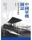 中國軍機圖誌 1912-1949