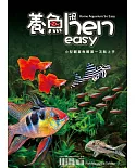 養魚hen easy