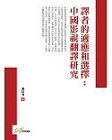 譯者的適應和選擇：中國影視翻譯研究